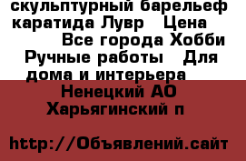 скульптурный барельеф каратида Лувр › Цена ­ 25 000 - Все города Хобби. Ручные работы » Для дома и интерьера   . Ненецкий АО,Харьягинский п.